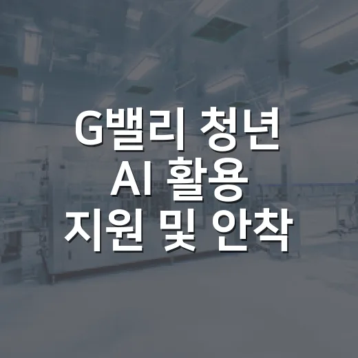 G밸리 청년 AI 활용 지원 및 안착지원금 모집