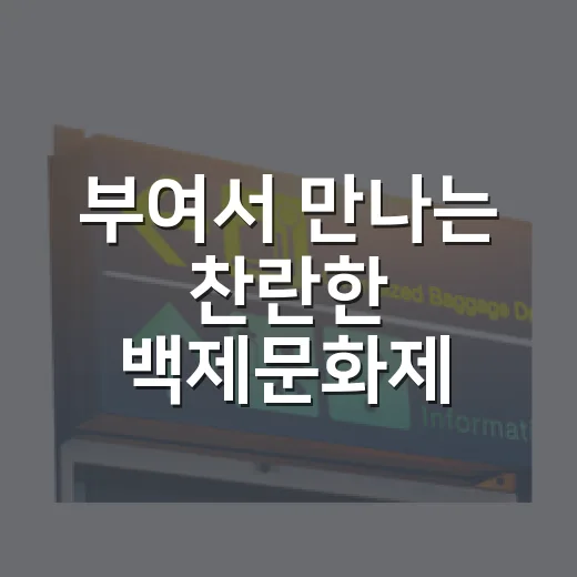 부여서 만나는 찬란한 백제문화제
