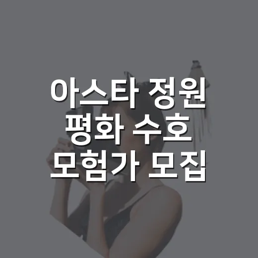 아스타 정원 평화 수호 모험가 모집