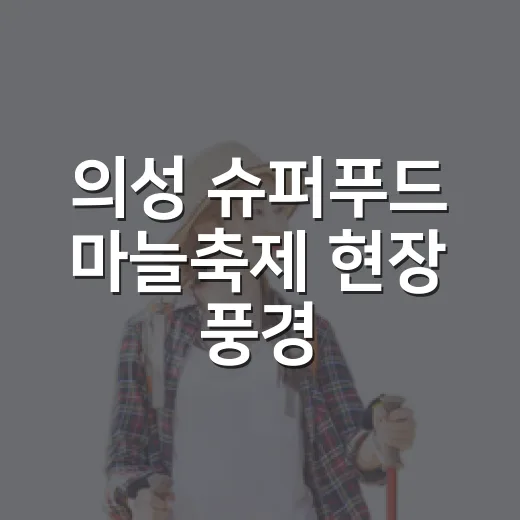 의성 슈퍼푸드 마늘축제 현장 풍경