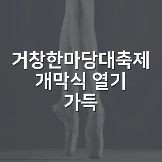 거창한마당대축제 개막식 열기 가득