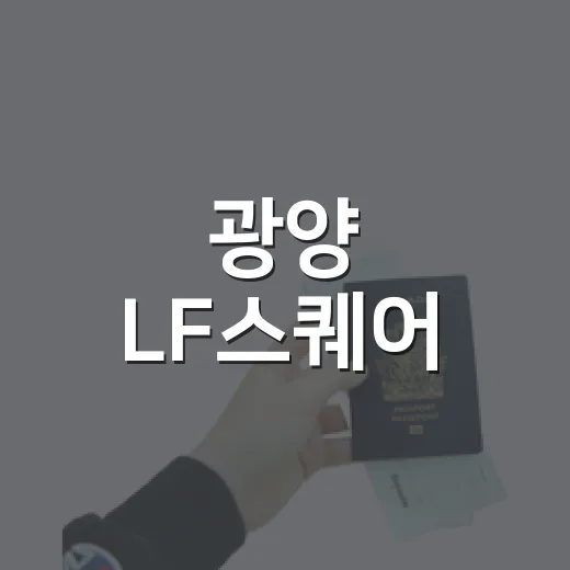 광양 LF스퀘어, 가족 나들이 명소 총정리