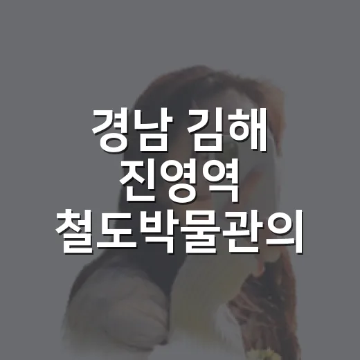 경남 김해 진영역 철도박물관의 레트로 감성