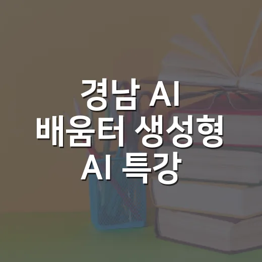 경남 AI 배움터 생성형 AI 특강 현장