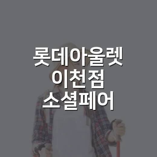롯데아울렛 이천점 소셜페어 체험과 먹거리 풍성