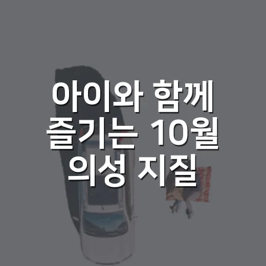 아이와 함께 즐기는 10월 의성 지질과학축전