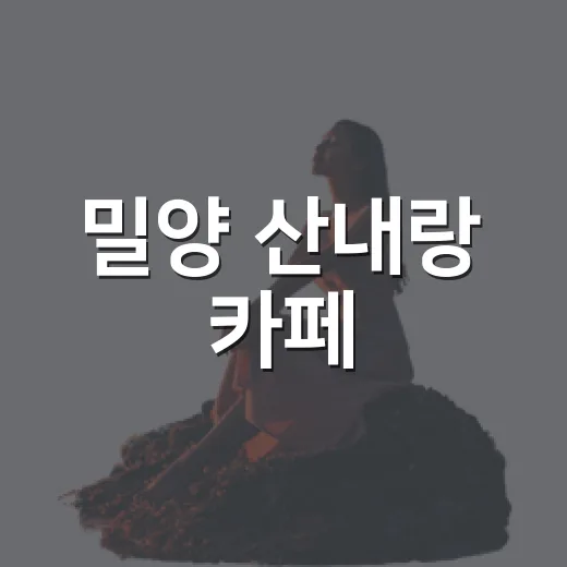 밀양 산내랑 카페, 사과밭 뷰 힐링 명소
