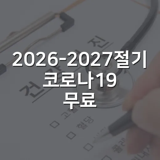 2026-2027절기 코로나19 무료접종 시작