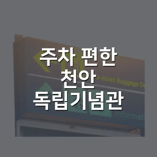 주차 편한 천안 독립기념관, 민족 역사 현장