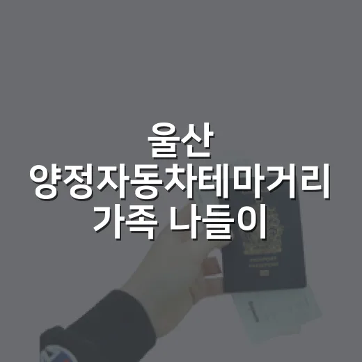 울산 양정자동차테마거리 가족 나들이 명소