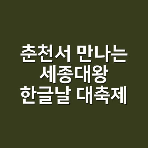 춘천서 만나는 세종대왕 한글날 대축제