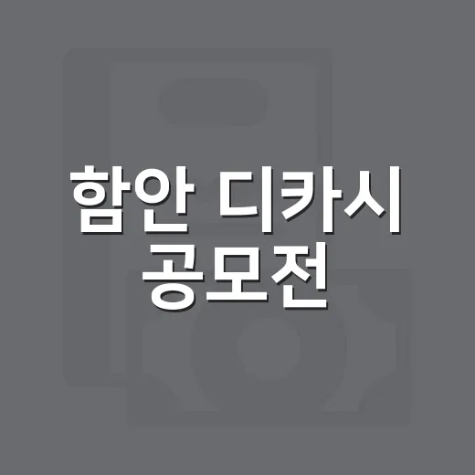 함안 디카시 공모전, 상금 백만 원 도전하세요