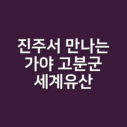 진주서 만나는 가야 고분군 세계유산 사진전
