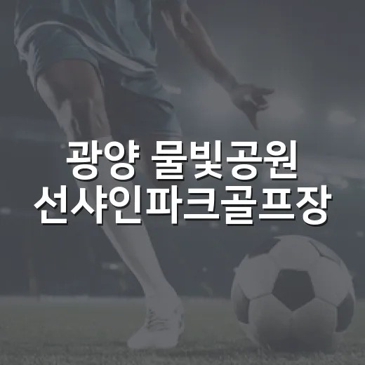 광양 물빛공원 선샤인파크골프장, 부모님과 운동 명소
