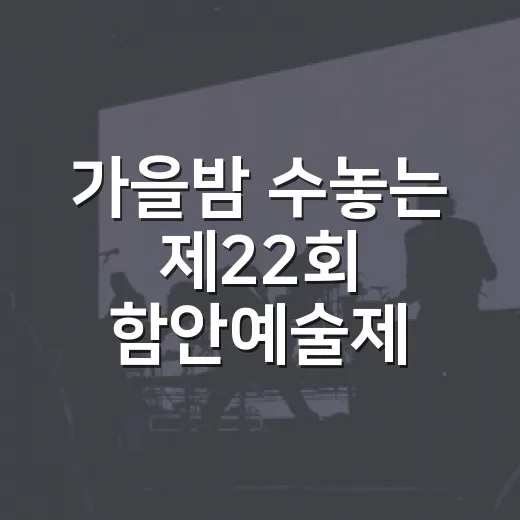 가을밤 수놓는 제22회 함안예술제