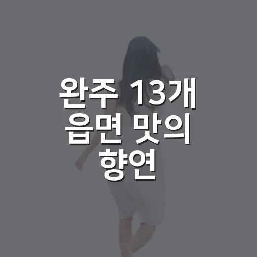 완주 13개 읍면 맛의 향연, 와일드푸드축제