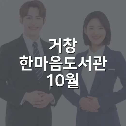 거창 한마음도서관 10월 프로그램 풍성