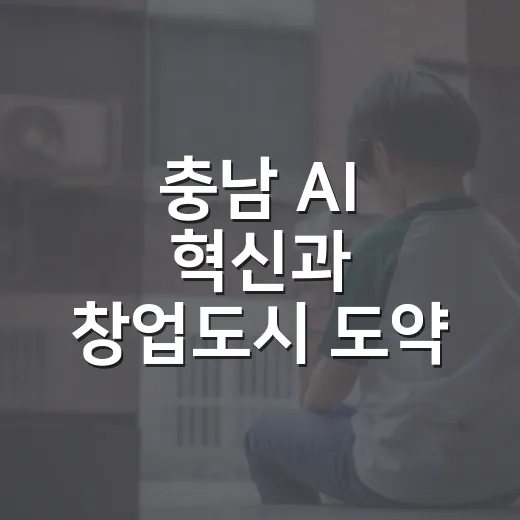 충남 AI 혁신과 창업도시 도약