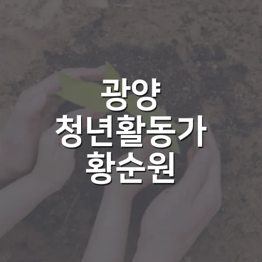 광양 청년활동가 황순원, 청년 주거안심 실현에 앞장