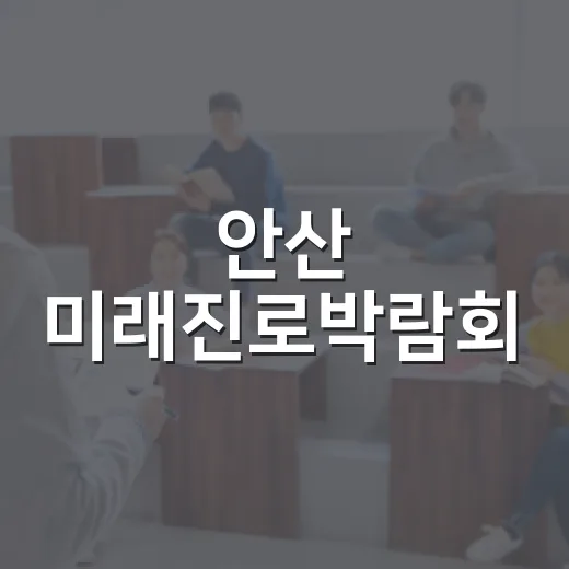 안산 미래진로박람회, 청소년 진로 탐색의 장