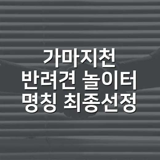 가마지천 반려견 놀이터 명칭 최종선정 임박