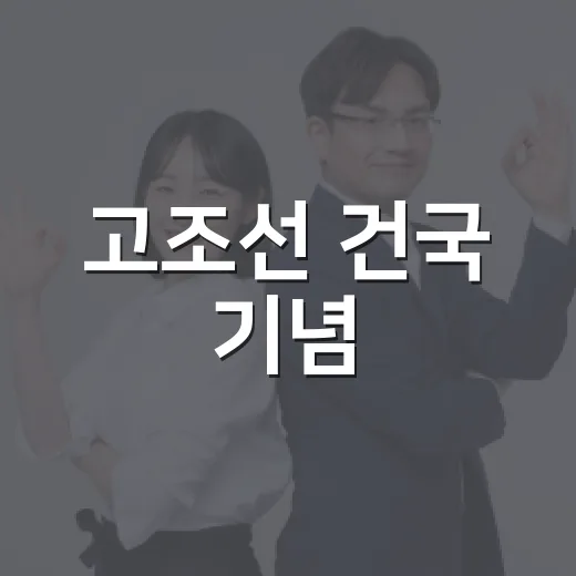 고조선 건국 기념, 개천절의 의미