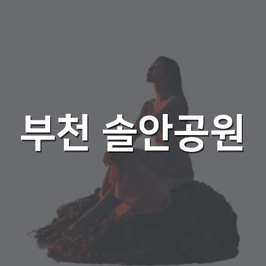 부천 솔안공원, 운동과 산책의 최적지