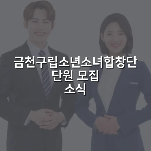 금천구립소년소녀합창단 단원 모집 소식