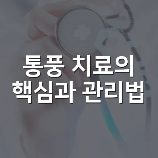 통풍 치료의 핵심과 관리법
