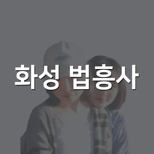 화성 법흥사, 청명산의 고요한 사찰 산책