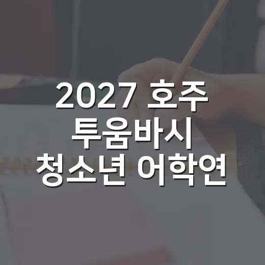 2027 호주 투움바시 청소년 어학연수단 모집
