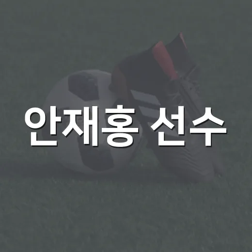 안재홍 선수, 아시안게임 빛낸 명경기