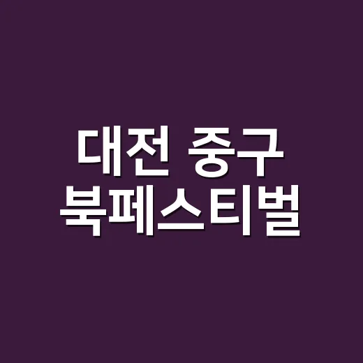 대전 중구 북페스티벌, 책골목투어로 가을 기대감 고조