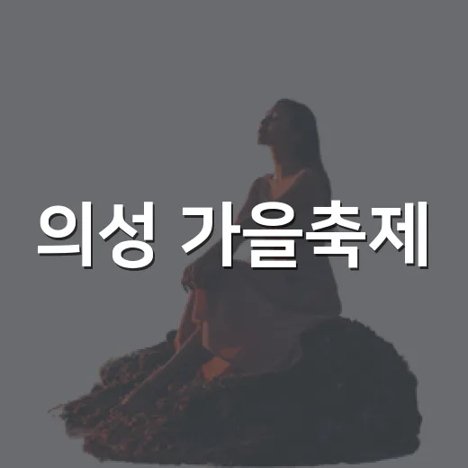 의성 가을축제, 마늘향 가득한 현장