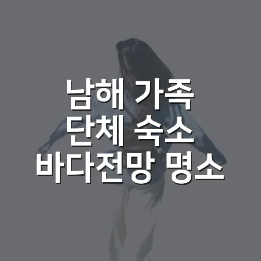 남해 가족 단체 숙소 바다전망 명소