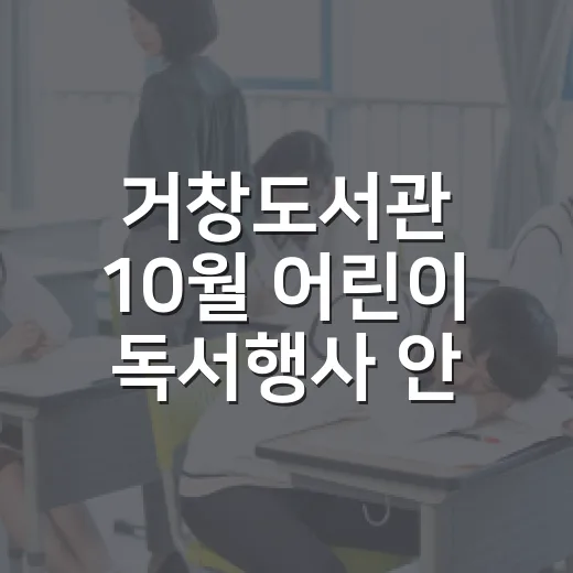 거창도서관 10월 어린이 독서행사 안내