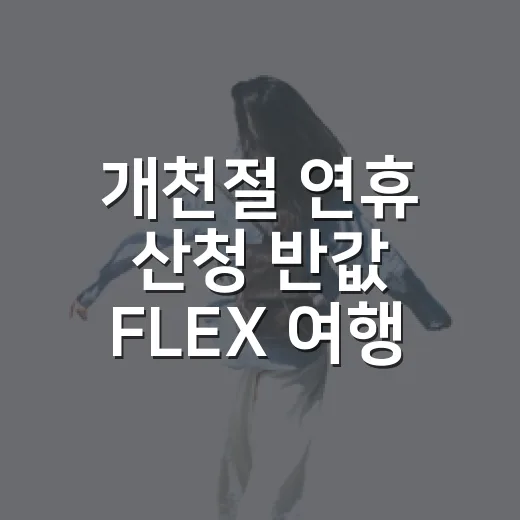 개천절 연휴 산청 반값 FLEX 여행으로 가을 만끽