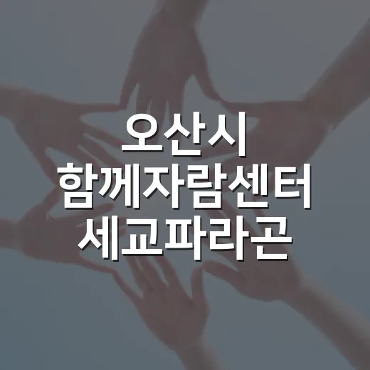 오산시 함께자람센터 세교파라곤 개소