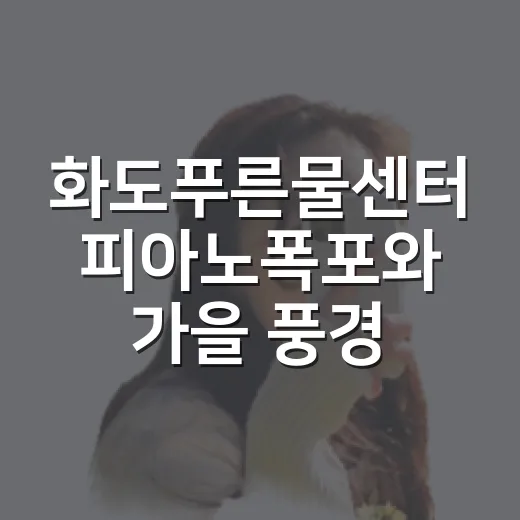 화도푸른물센터 피아노폭포와 가을 풍경