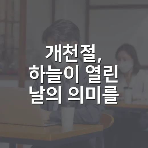개천절, 하늘이 열린 날의 의미를 되새기다