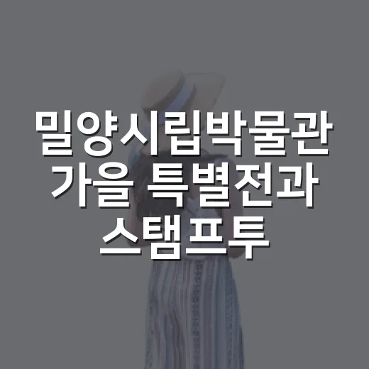 밀양시립박물관 가을 특별전과 스탬프투어