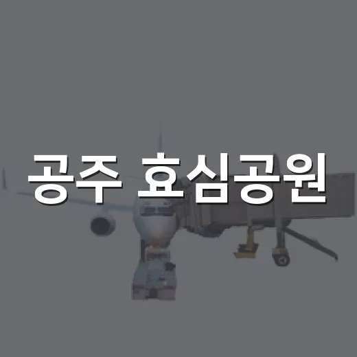 공주 효심공원, 삼국사기 효자 향덕과 이복의 효행을 만나다