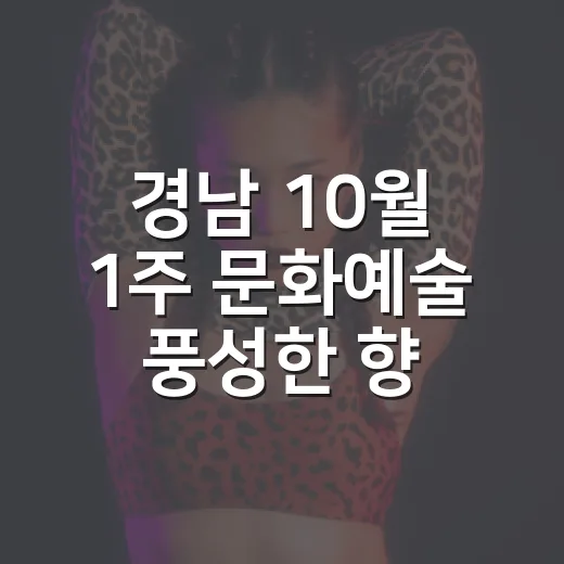 경남 10월 1주 문화예술 풍성한 향연