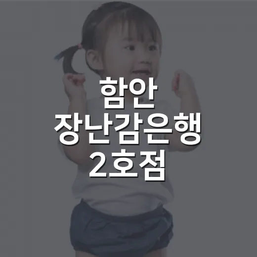 함안 장난감은행 2호점, 아이 장난감 대여 꿀팁