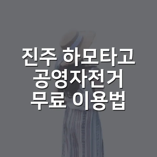 진주 하모타고 공영자전거 무료 이용법