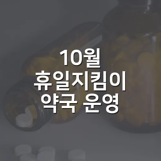 10월 휴일지킴이 약국 운영 안내