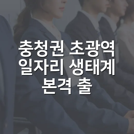 충청권 초광역 일자리 생태계 본격 출범