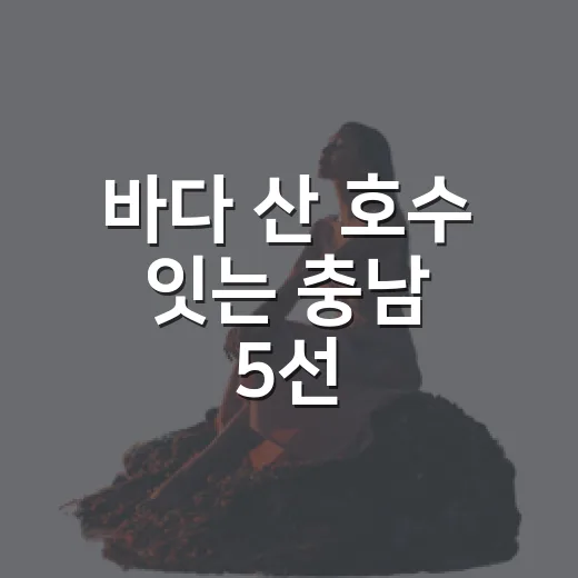 바다 산 호수 잇는 충남 5선