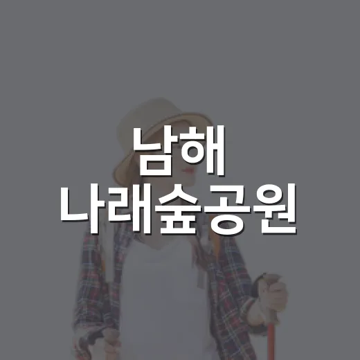 남해 나래숲공원, 자연 속 산책과 휴식 명소