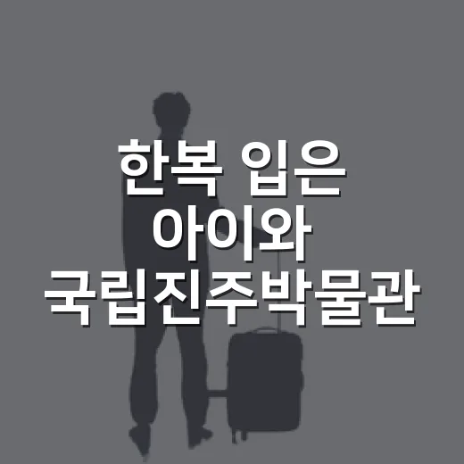 한복 입은 아이와 국립진주박물관 추석 체험
